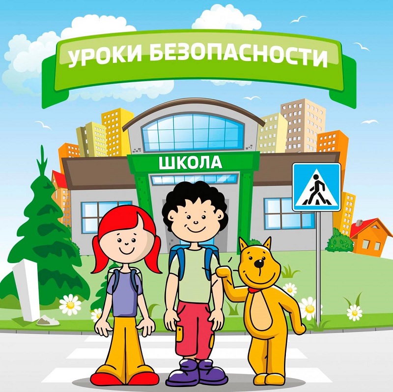 Безопасность в школе