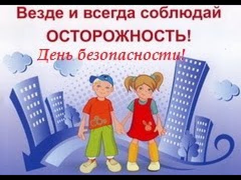 Безопасность учеников.