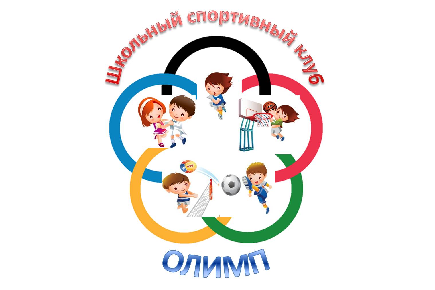 Школьный спортивный клуб "Олимп" Школьный спортивный клуб "Олимп".