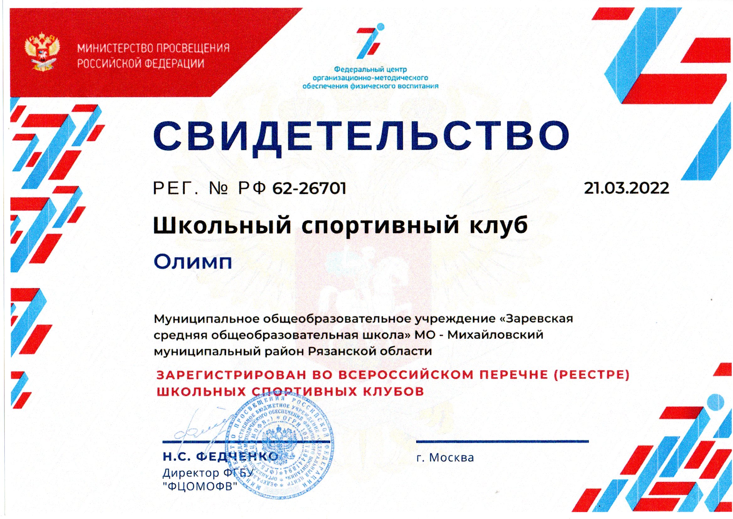 Свидетельство о регистрации во всероссийском перечне (реестре) школьных спортивных клубов