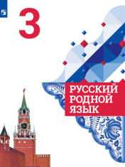 Родной русский язык